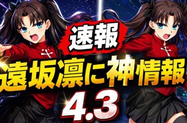速報 遠坂凛に朗報 バージョン4.3最新情報 フェイトコラボ第2弾が来るか