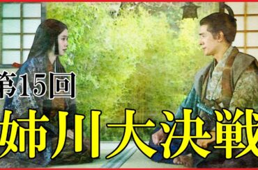 【豊臣兄弟】第15回「姉川大合戦」予習解説【姉川の戦い｜日本史｜大河ドラマ】