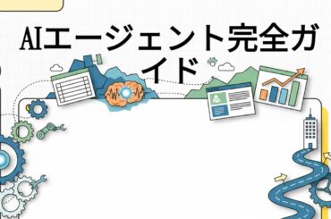 AIエージェント完全ガイド by NotobookML