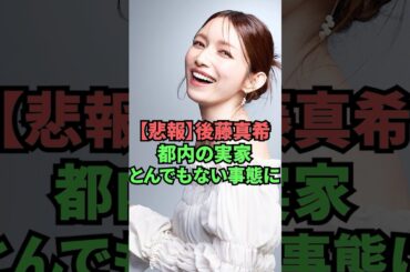 【悲報】後藤真希都内の実家とんでもない事態に