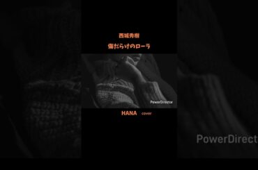 #傷だらけのローラ#西城秀樹#LOLA#桑田佳祐#鬼龍院翔#松本孝弘#新御三家#昭和の名曲#懐メロ#昭和の歌謡曲#cover