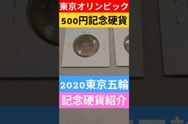 【2020東京オリンピック】500円記念硬貨ゲット！記念硬貨レビュー！#記念硬貨 #東京オリンピック #東京