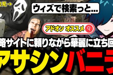 ゲームウィズの最強攻略で初見のゴーストフェイスを使い、華麗にアサシンするバニラ【DBD/バニラ/切り抜き】