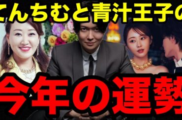 細木かおり先生に今年のてんちむと青汁王子の運勢を占ってもらった結果【桑田龍征切り抜き】