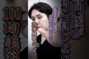 100均で見つけても絶対に買ってはいけない美容グッズを皮膚科専門医が解説！#shorts #美容 #美肌 #シンシア
