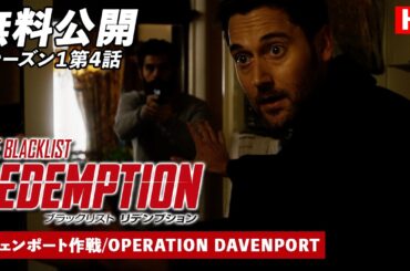 【無料公開】「ブラックリスト　リデンプション」（吹替版）シーズン1第4話 ダヴェンポート作戦/OPERATION DAVENPORT #ブラックリストリデンプション  #ctrlf