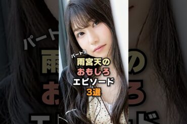 雨宮天の駄女神エピソード3選#声優