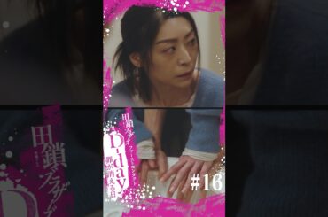 １６話みどころ｜D-day〜罪が消える日〜