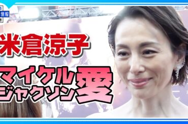 【米倉涼子】黒のドレス姿でワールドプレミアに登場 👗「まるで本人を観ているかのよう」