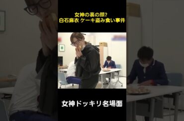 女神の裏の顔？白石麻衣ケーキ盗み食い事件 #お笑い  #面白い #funny #お笑い芸人