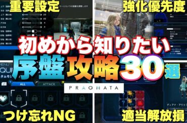 【プラグマタ】初めから知りたい！序盤必須収集要素や強化要素など！