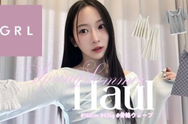 【GRL購入品】春夏10着レビュー！着回しコーデ紹介🤍