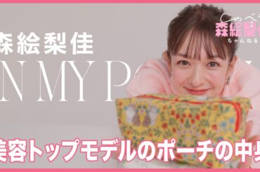 【美容トップモデル｜森絵梨佳】ポーチの中身、全部見せ！ 30代の透明感ベースメイク、プチプラアイメイク、ヘアメイクさんから聞いたコスメ…etc｜しゃべる森絵梨佳ちゃんねる