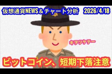 【仮想通貨市場、短期の下落にはご注意】本日の相場分析は「BTC・LINK・質問コーナー」2026/4/18