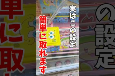 【クレーンゲーム】実はこの設定簡単に取れます！末広橋渡し設定はこうやって取る！#shorts