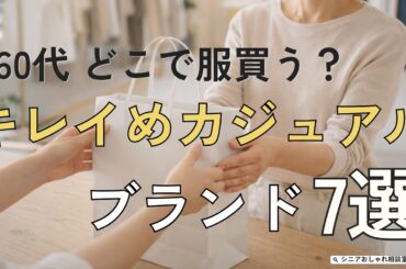 【シニアファッション】第二弾！50代 60代どこで服買う？本当に使えるキレイめカジュアルブランド7選
