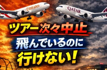 【4月17日最新】中東経由ツアーが次々中止…6月までキャンセルの現実と今後
