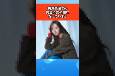梅澤美波さん完全に女優として成功する #芸能 #芸能人 #雑学 #ゴシップ