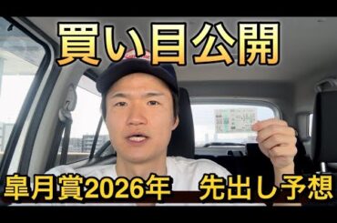 【皐月賞2026年】【先出し予想】【買い目公開】