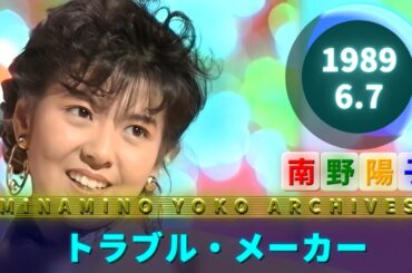 南野陽子🟠トラブル・メーカー🟢1989-06-07🟣21歳🟣美奈代🟣洋子🟣音楽番組より