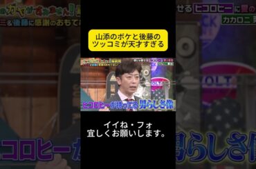 山添のボケと後藤のツッコミが天才すぎる #松岡茉優 #ウチのガヤがすみません