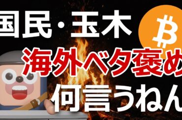 国民玉木氏が海外の暗号資産取引所をベタ褒め｜何言うてんねん
