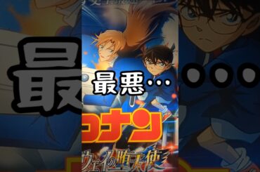 最悪…映画【名探偵コナン | ハイウェイの堕天使】見てきた