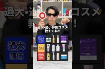 【それ過大評価じゃない？】最近SNSで過大評価されてるコスメ増すぎ💦なので人気コスメの評価が妥当なのかを忖度なしでぶっちゃけます！#美容 #スキンケア #コスメ #スキンケアコスメ #正直レビュー