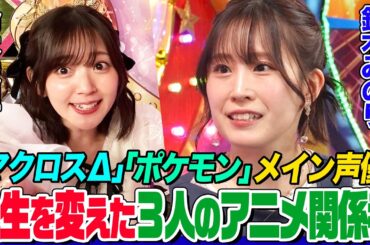 【マクロスΔ•ポケモン】鈴木みのりの声優人生を振り返る！どハマりした庵野秀明作品は？「マクロス」音響監督の金言にオーイシ&鈴木愛理も感銘！オーディション秘話も【でしょでしょ‼︎】