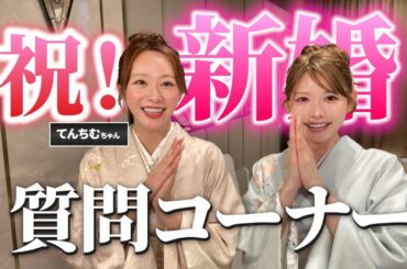 【質問コーナー】最近結婚して話題のてんちむに新婚生活についてアレコレ聞いてきたよ