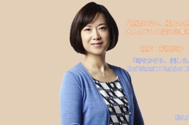 「全女子の憧れ。和久井映見さんの美学が詰まった9分間」