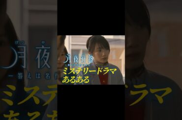 【ミステリードラマあるある…？】第2話切り抜き「#月夜行路 ー答えは名作の中にー」／W主演：#波瑠 × #麻生久美子 #shorts