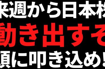 来週から日本株は動き出すか！その根拠と投資戦略はコレだっ！