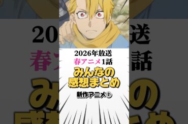 【2026新作春アニメ】1話を見たみんなの感想まとめ② #アニメ #おすすめアニメ #春アニメ #みんなの反応 #アニメ感想