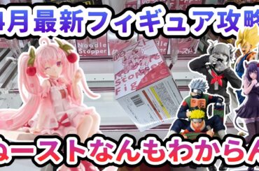 【クレーンゲーム】4月最新フィギュア攻略 ぬーストなんもわからん ぬーどるストッパーフィギュアー桜ミク2025ウィンクー