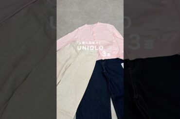 【UNIQLO】 #プチプラ #ファッション #ユニクロ #骨格ウェーブ #コーデ