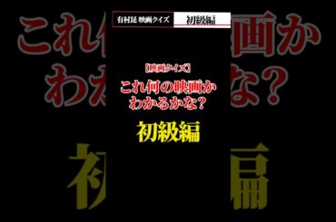 映画三選　#有村昆　#映画 #映画紹介 #ホラー #映画解説