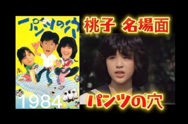 「パンツの穴」1984 桃子名場面集