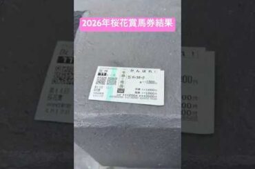 2026年桜花賞馬券結果はギャラボーグの複勝のみ的中😢 #馬券 #中央競馬予想 #阪神競馬 #桜花賞