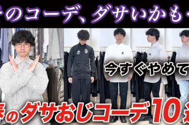 春に絶対にやってはいけない「ダサおじ」コーデ10選