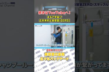 【店舗内装ツアー】美容室ZERO②　#ビルドイースト #buildeast #店舗内装デザイン