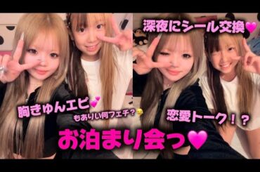 りいなちゃんとお泊まり🩷🩷恋バナでちょー爆笑、、😂