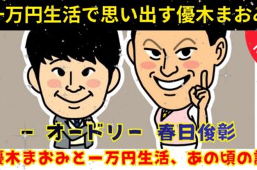 [CMなし] 一万円生活と優木まおみ