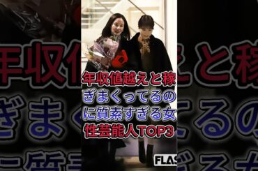 年収値越えと稼ぎまくってるのに 質素すぎる女性芸能人TOP3 #新垣結衣 #吉田羊 #芸能人 #fyp #shorts