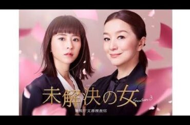 鈴木京香主演「未解決の女」６年ぶり始動「偏屈な感じがすごく自分に合っている」新バディーも