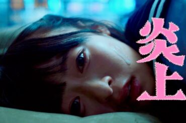 森七菜、キラキラ地獄。可愛いだけじゃ終わらない、歌舞伎町“トー横”に堕ちた少女／映画『炎上』本編映像