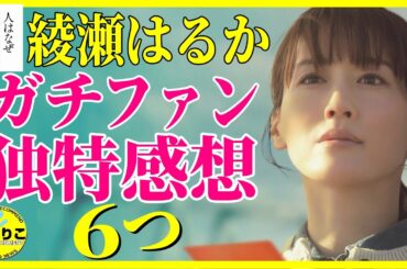 綾瀬はるか様特化編 ガチファン歓喜点/取材裏話も【人はなぜラブレターを書くのか】 #映画紹介 #うるりこ Ep.137
