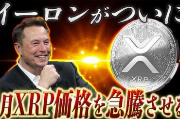 【見なきゃ損】XRPが4月中に歴史的上昇を起こす。イーロンがついにリップルのために動く‼️【暗号資産　最新情報】