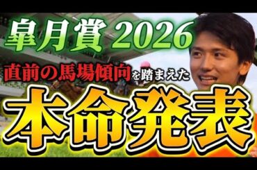 【皐月賞2026】【本命発表】※穴期待値あります　直前のトラックバイアスを踏まえたおすすめ馬発表　予想•見解