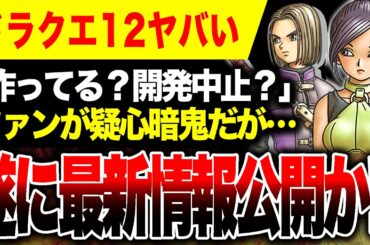 【絶望から吉報か🔥】遂に『ドラクエ12』最新情報公開か 今年でドラクエ40周年ヤバい【Switch2 PS5 Xbox PC】5月27はドラクエの日！ドラゴンクエスト12 選ばれし運命の炎